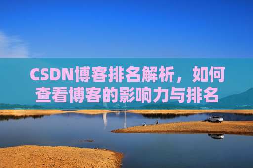 CSDN博客排名解析，如何查看博客的影响力与排名