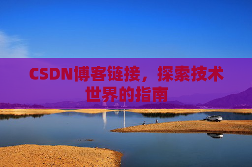 CSDN博客链接，探索技术世界的指南