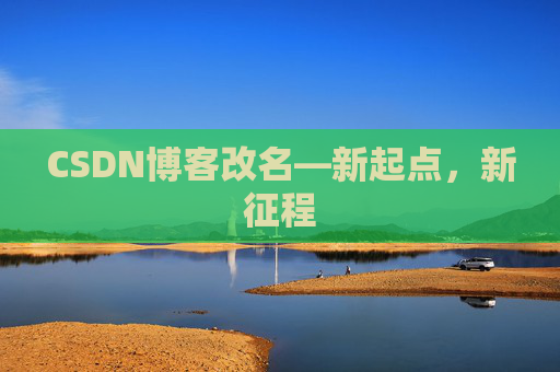 CSDN博客改名—新起点，新征程