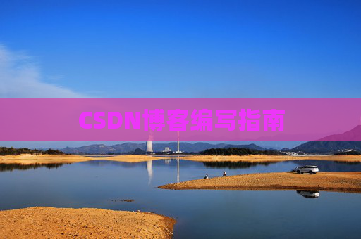 CSDN博客编写指南