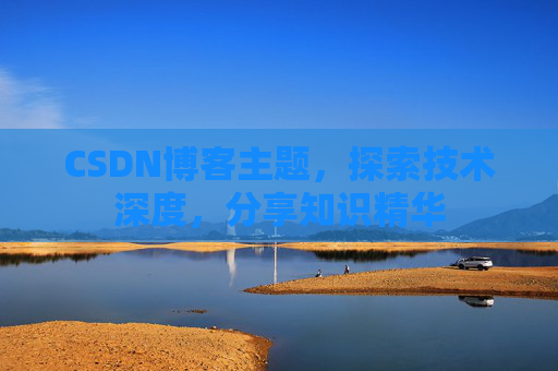 CSDN博客主题，探索技术深度，分享知识精华